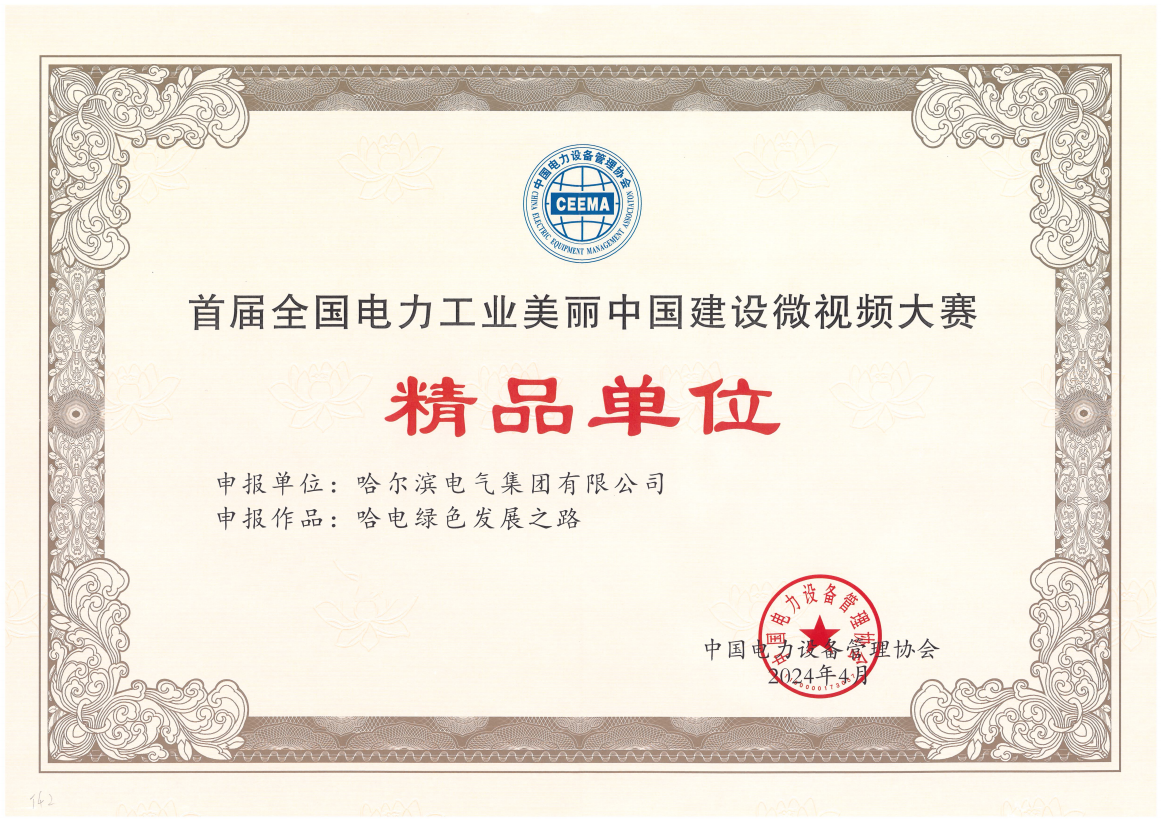 leyu.乐鱼国际获首届全国电力工业美丽中国建设微视频大赛精品单位奖.png